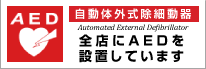 全店にAED（自動体外式除細動器）を設置しています。