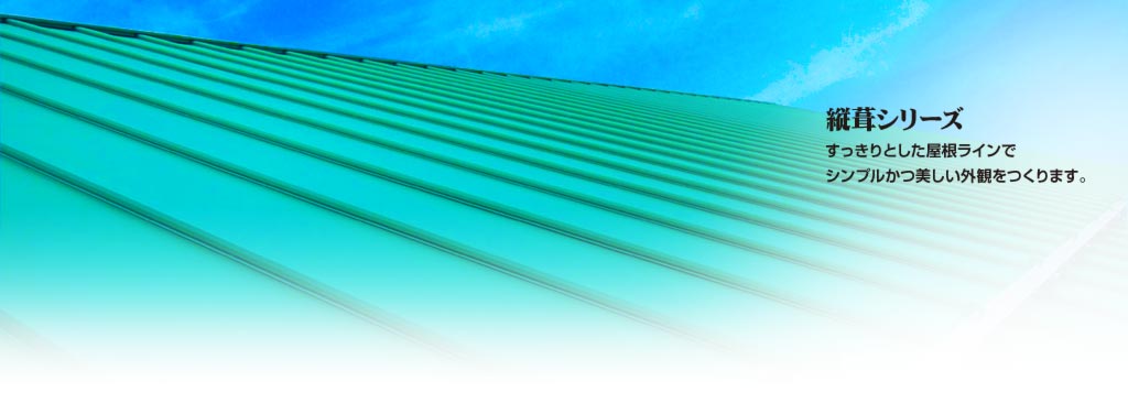 株式会社セキノ興産 | 金属屋根・屋根材・壁材・太陽光発電システム