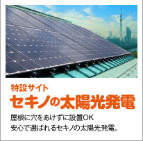 セキノの太陽光発電