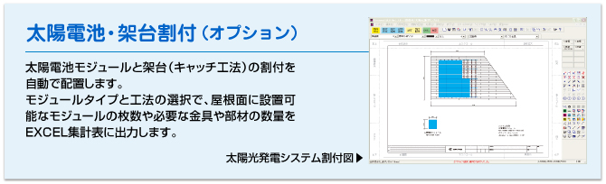 太陽電池・架台割付（オプション）