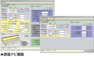 原価ナビ画面