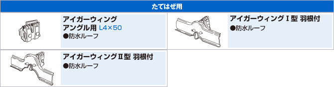 たてはぜ用