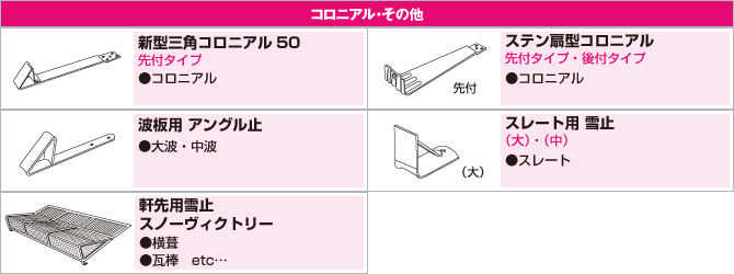 コロニアル・その他