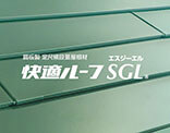 快適ルーフSGL