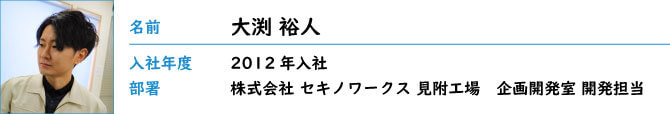 先輩の声…大渕 裕人（開発担当） 先輩の声 ‹ 採用情報 株式会社セキノ興産[金属屋根メーカー]