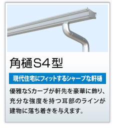 角樋S4型
