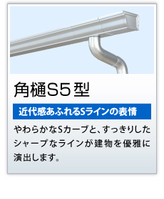 角樋S5型